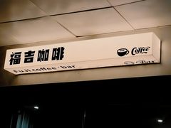 -FUJI coffee 福吉咖啡