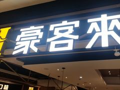 -豪客来牛排(成都锦江大融城店)