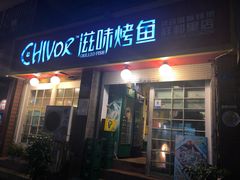 门面-滋味烤鱼(祥和里店)