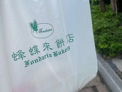 -蜂蝶来饼店(拱北总店)