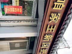 门面-咱家王新国把子肉(县东巷店)