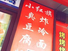 门面-小红旗臭豆腐炸冷面(万达店)