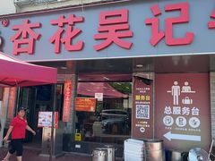 -杏花吴记牛肉火锅