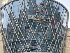 -鹏欣水游城