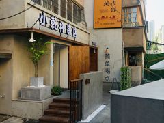 门面-小乾杯串店•16年沈阳烧烤(文安路店)