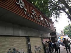 -袁大头包子(光华路店)