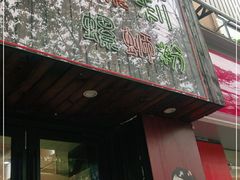 门面-丽丽三鲜螺蛳粉(田林路店)