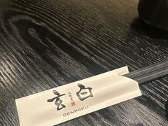 -玄白·炭烤活鳗(上海首店)