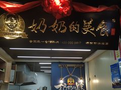 门面-奶奶的美食(悦立方店)