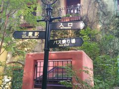 -三鹰之森吉卜力美术馆