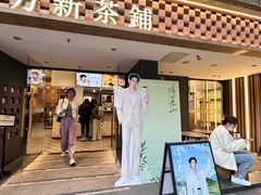 -霸王茶姬(正佳广场店)