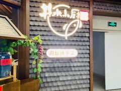 门面-井水小厨·湘菜(活力广场店)