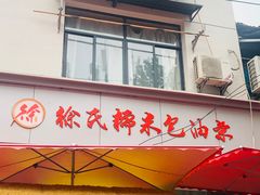 -徐氏糯米包油条(山海关路店)