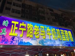 门面-清真老马家国华牛奶鸡蛋醪糟(正宁路店)