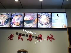 -老式乌米冰(阜阳园店)