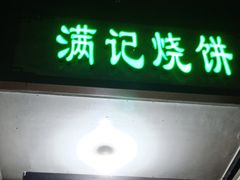 门面-满记烧饼(牛街东里小区一区店)