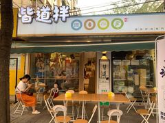 门面-皆道拌麻辣烫·麻辣拌