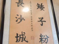 -矮子粉店1985·长沙米粉(湘春路店)