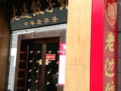 门面-老边饺子馆(东单店)