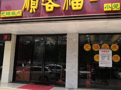 门面-顺客福(震泽路店)