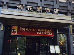 门面-御花园·粤菜·海鲜火锅(中山公园店)