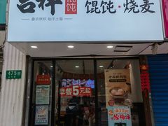 门面-吉祥馄饨(上海金平店)