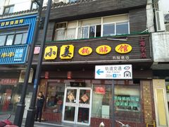 门面-小姜锅贴(凤凰街店)