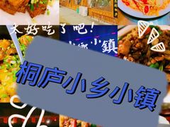 -小乡小镇·传承桐庐土菜·老板亲自烧的菜