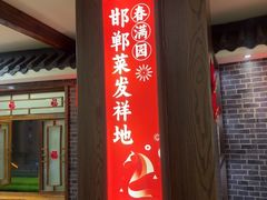 -春满园·邯郸菜发祥地(滏东店)