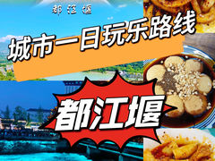 -都江堰景区