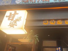 -甘婆婆醪糟汤圆
