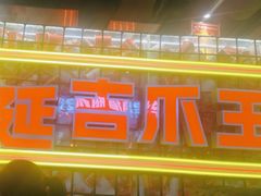 -大头叔烤鸡爪·朝鲜族烤串(天池路店)
