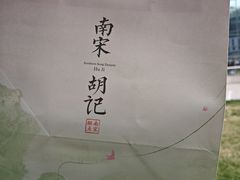 -南宋胡记(杭州体育场路店)