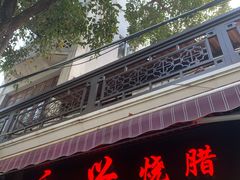 门面-永兴烧腊