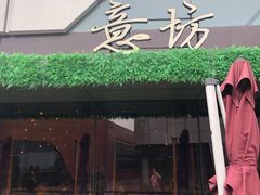 -IL Forno 意坊·意大利餐厅(温州万象城店)