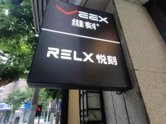 -维刻电子烟体验店(威海路店)