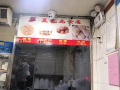 -盖邑扁食店