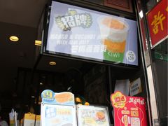 -许留山(梳士巴利道店)