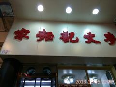 android_upload_pic-麦文记面家(佐敦店)