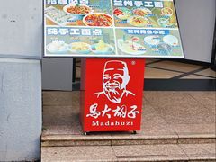 -马大胡子清真西北菜