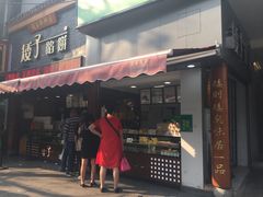 门面-矮子馅饼(大成路店)