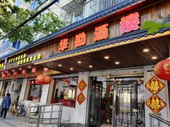 门面-华勘酒楼中山门广宁路店