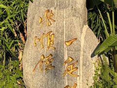 -顺德渔村·岭南一号