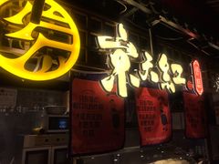 门面-京天红炸糕(食宝街店)