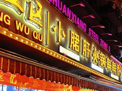 -钢管厂五区小郡肝火锅串串香(总店)