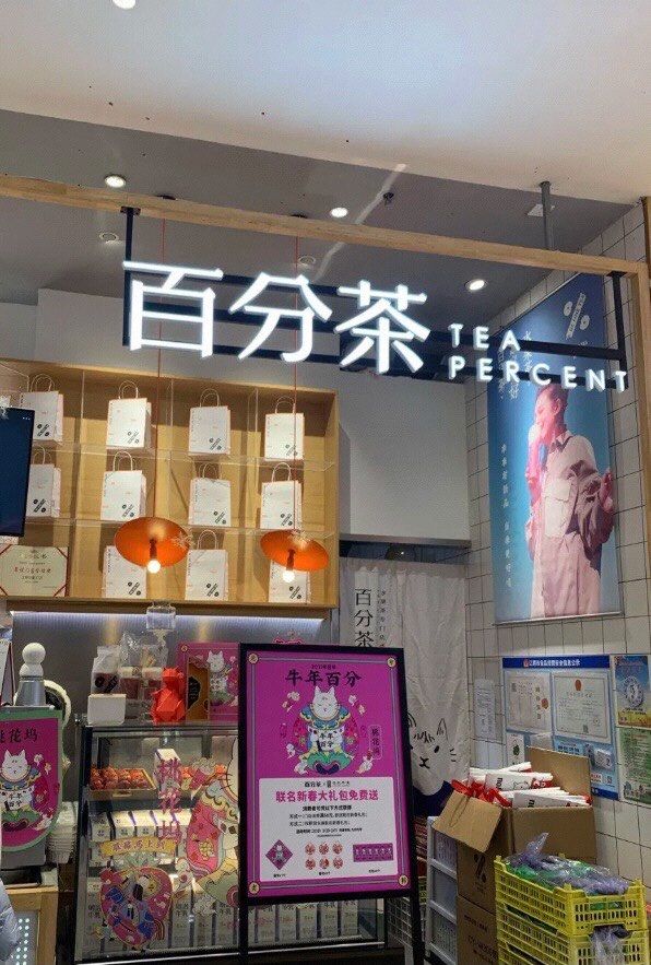百分茶手舂莓莓奶缇和云上杨枝甘露