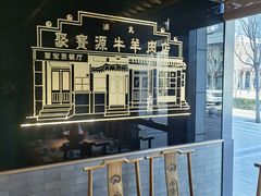 -聚宝源(潞城店)