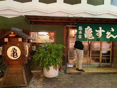 -亀すし　本店