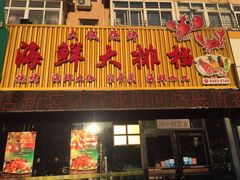 门面-大城·烧烤海鲜大排档(台东店)