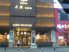 门面-大渔铁板烧(东城店)